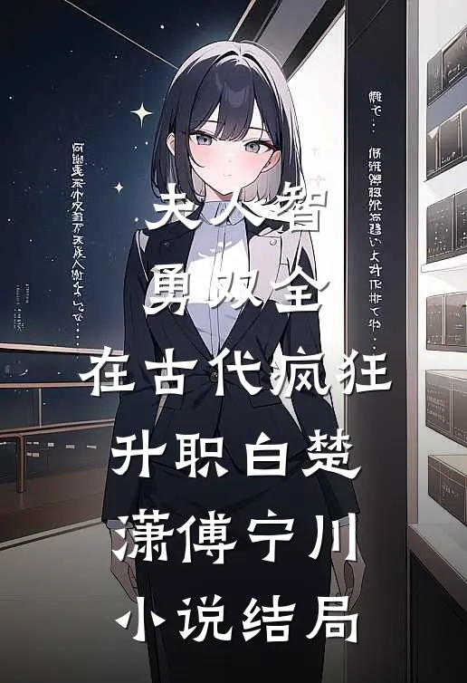 夫人智勇双全，在古代疯狂升职白楚潇傅宁川小说结局