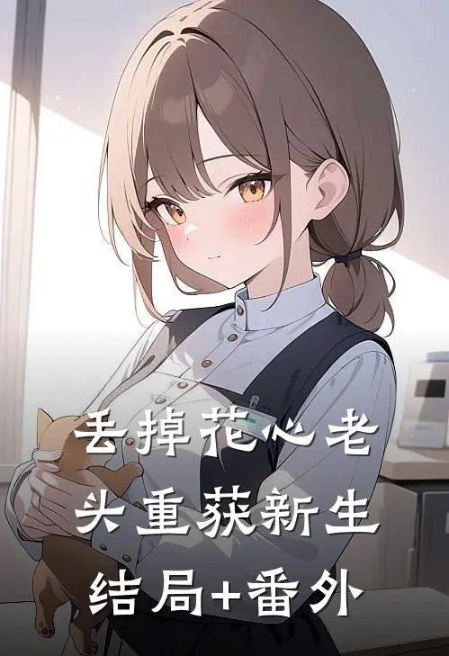 丢掉花心老头重获新生结局+番外