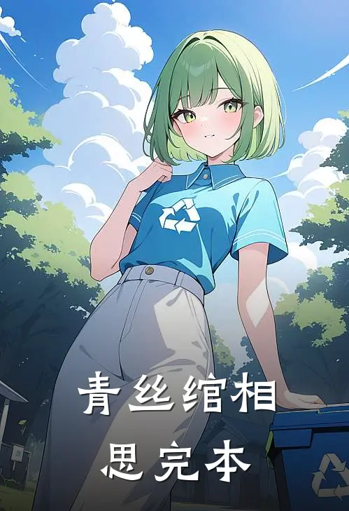 青丝绾相思完本
