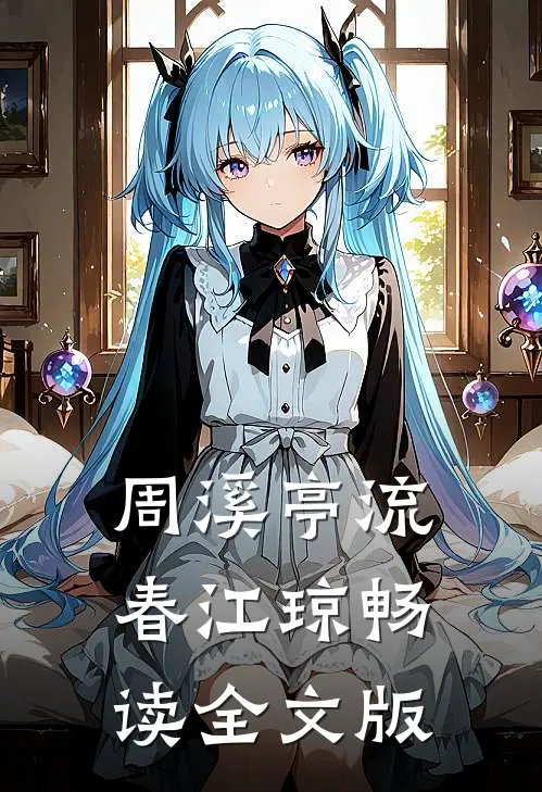 周溪亭流春江琼畅读全文版