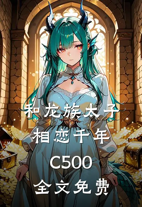 和龙族太子相恋千年C500全文免费