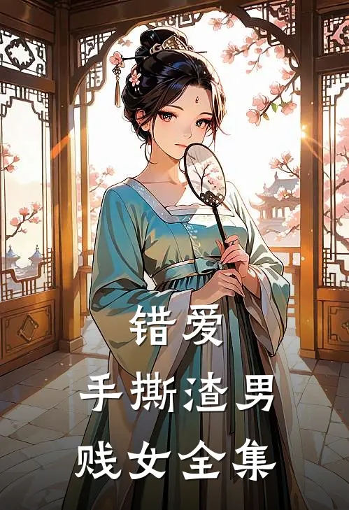 错爱手撕渣男贱女 全集在线观看