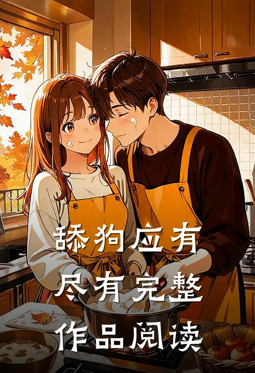 舔狗应有尽有完整作品阅读
