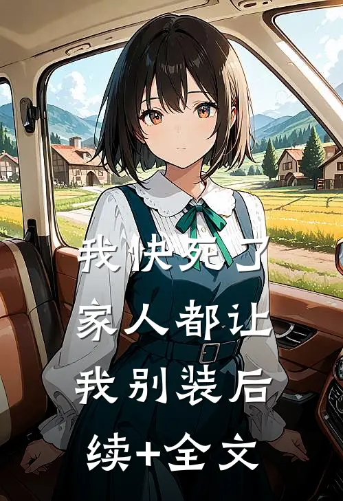 我快死了，家人都让我别装后续+全文
