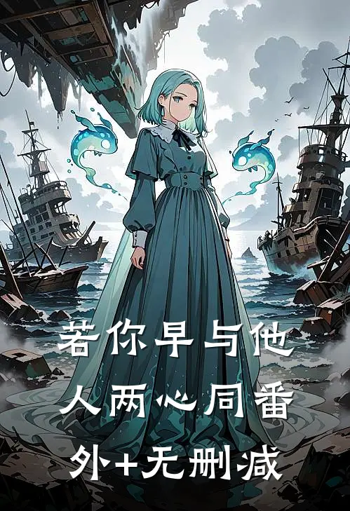 若你早与他人两心同番外+无删减