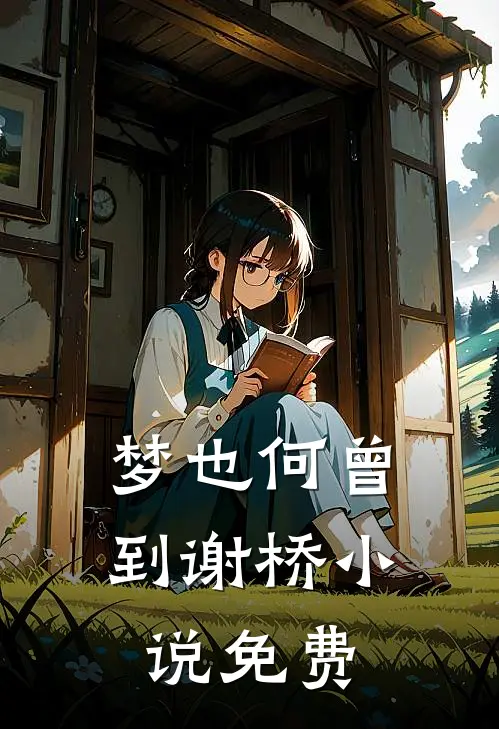 梦也何曾到谢桥小说免费