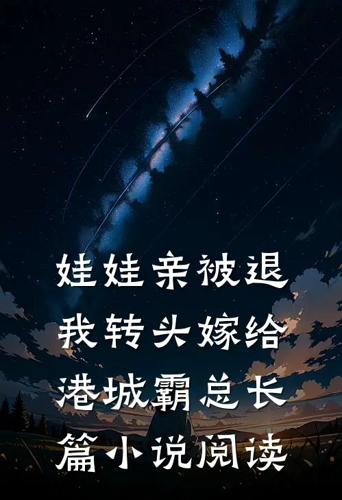 娃娃亲被退，我转头嫁给港城霸总长篇小说阅读