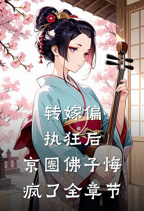 转嫁偏执狂后，京圈佛子悔疯了全章节