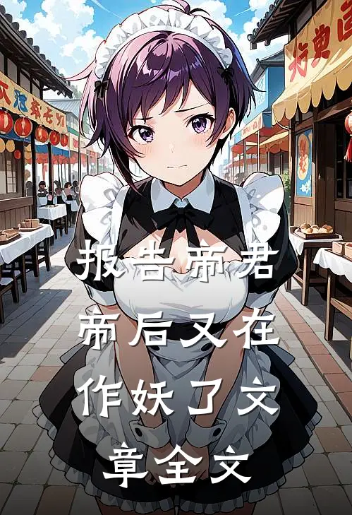 报告帝君，帝后又在作妖了文章全文