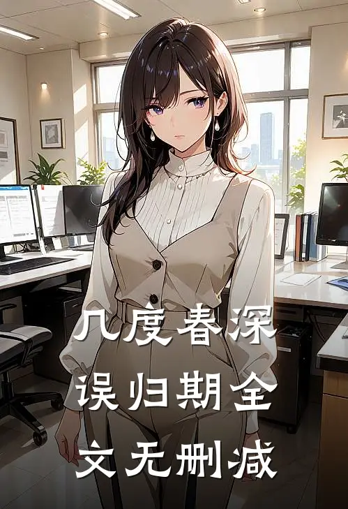 几度春深误归期全文无删减