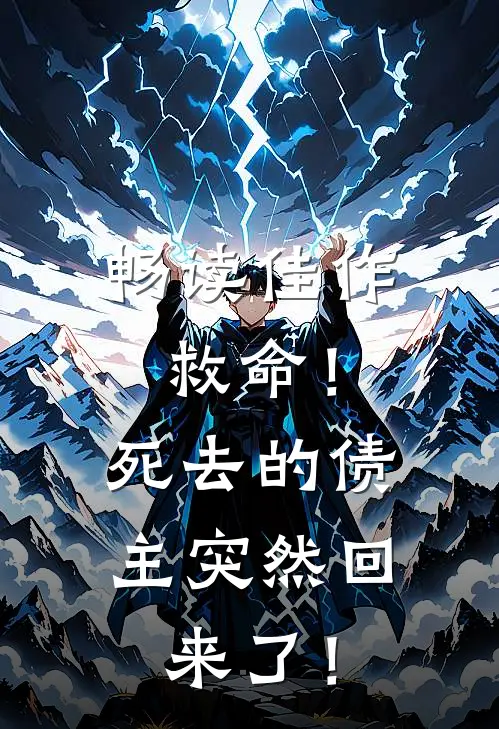 畅读佳作救命！死去的债主突然回来了！