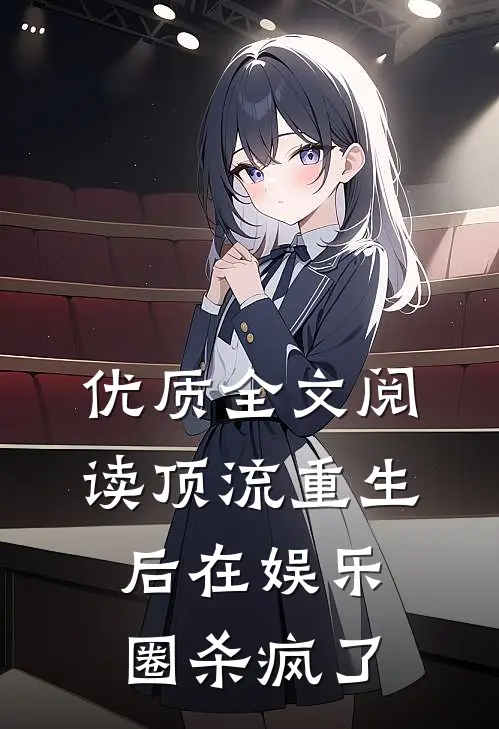 优质全文阅读顶流重生后在娱乐圈杀疯了
