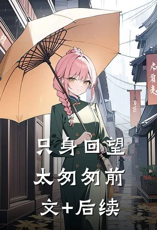 只身回望太匆匆前文+后续