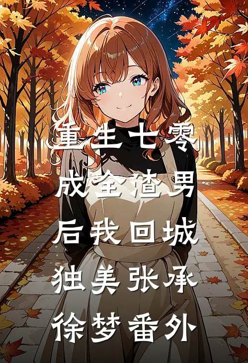 重生七零，成全渣男后我回城独美张承徐梦番外