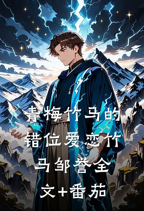 青梅竹马的错位爱恋竹马邹誉全文+番茄