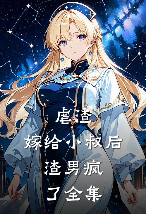 虐渣嫁给小叔后,渣男疯了 全集免费阅读