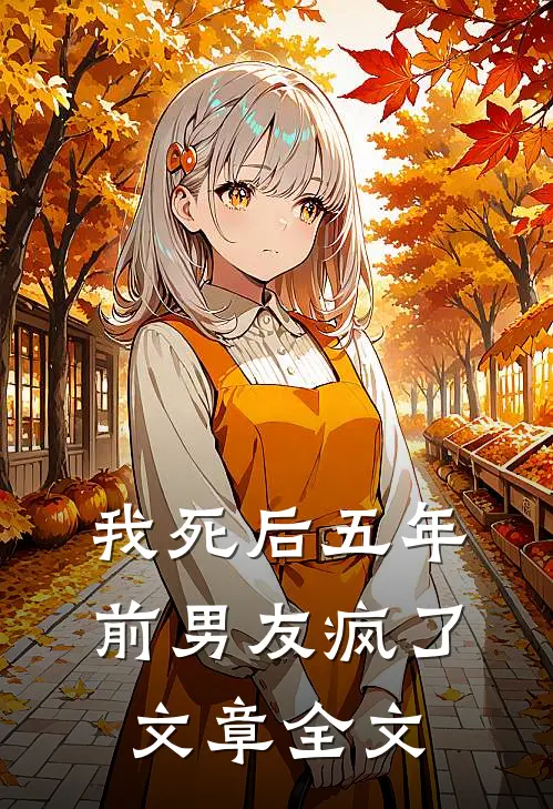 我死后五年，前男友疯了文章全文