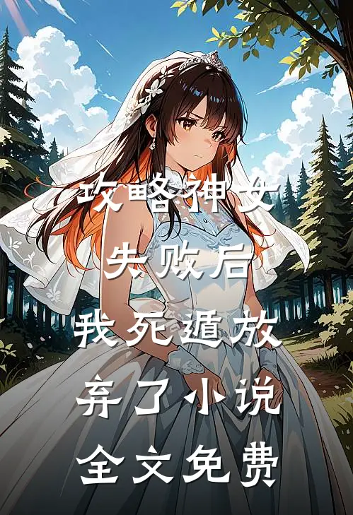 攻略神女失败后,我死遁放弃了全文免费