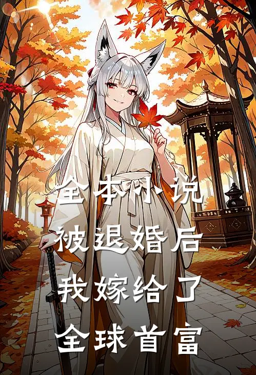 全本小说被退婚后，我嫁给了全球首富