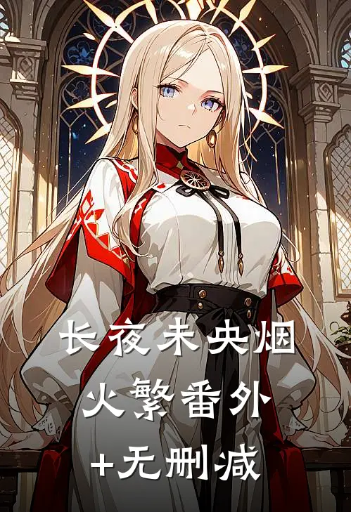 长夜未央烟火繁番外+无删减