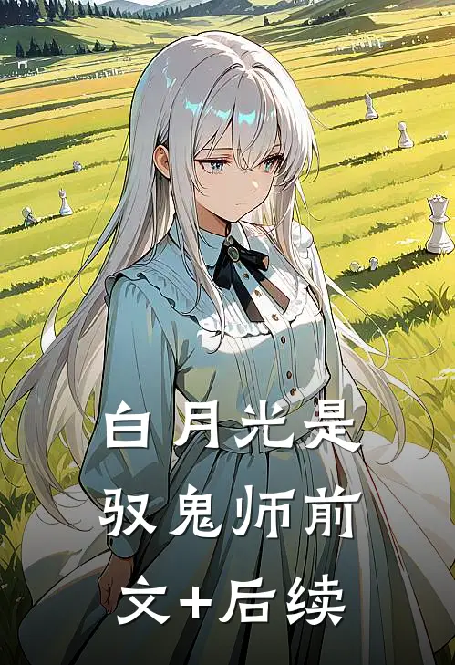 白月光是驭鬼师前文+后续