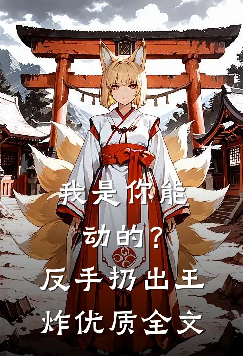 我是你能动的？反手扔出王炸优质全文