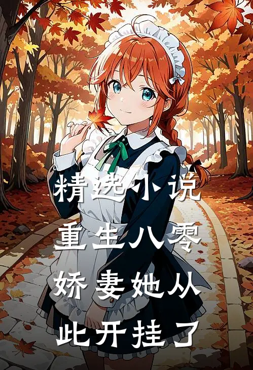 精选小说重生八零：娇妻她从此开挂了