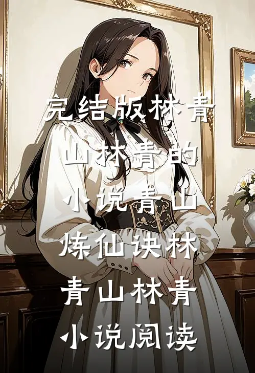 完结版林青山林青的小说青山炼仙诀林青山林青小说阅读