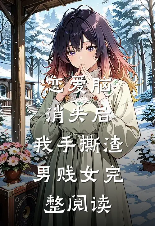 恋爱脑消失后，我手撕渣男贱女完整阅读