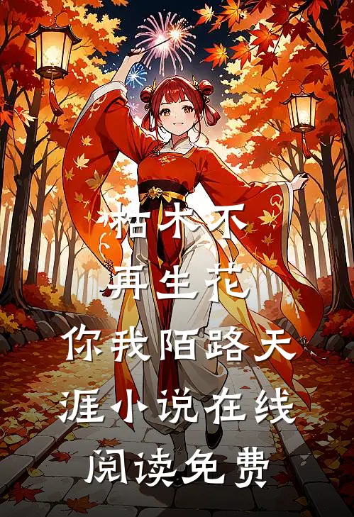 枯木不再生花，你我陌路天涯小说在线阅读免费