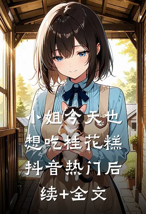 小姐今天也想吃桂花糕抖音热门后续+全文