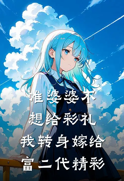 准婆婆不想给彩礼，我转身嫁给富二代精彩