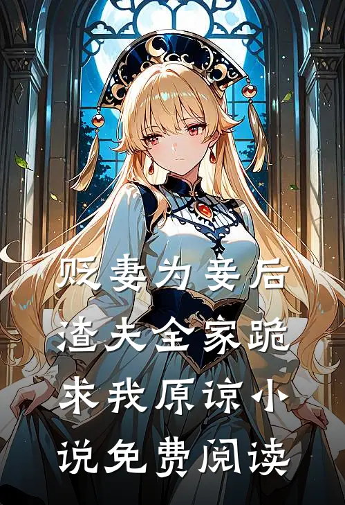 贬妻为妾后,渣夫全家跪求我原谅免费阅读无弹窗