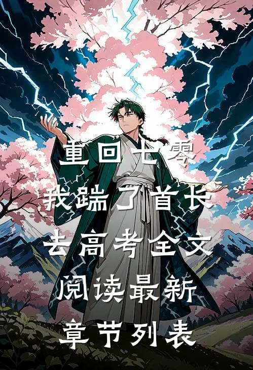 重回七零，我踹了首长去高考全文阅读最新章节列表