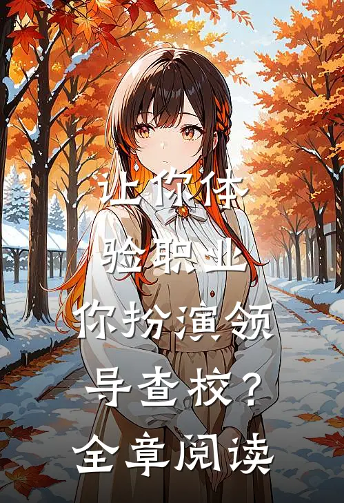 让你体验职业，你扮演领导查校？全章阅读