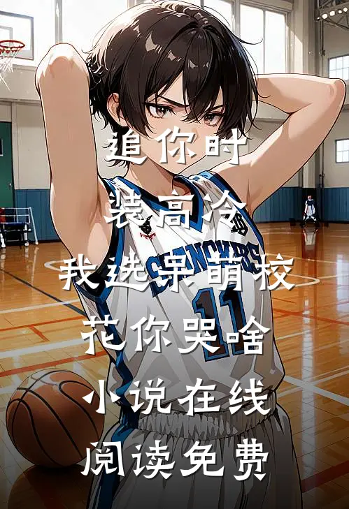 追你时装高冷，我选呆萌校花你哭啥小说在线阅读免费