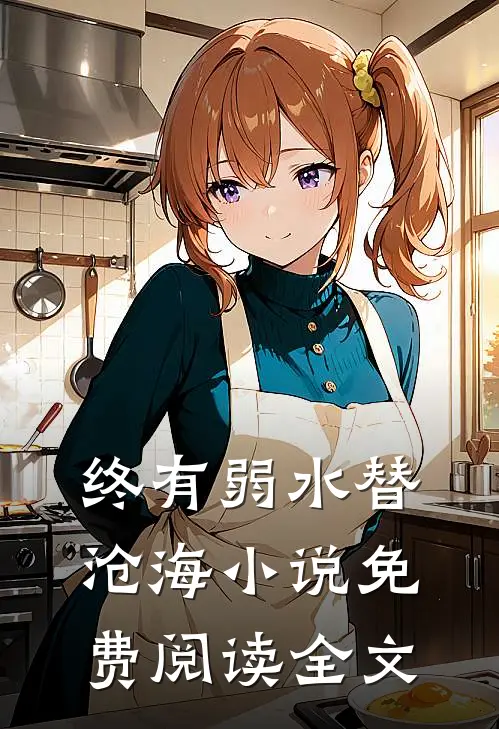 终有弱水替沧海小说免费阅读全文