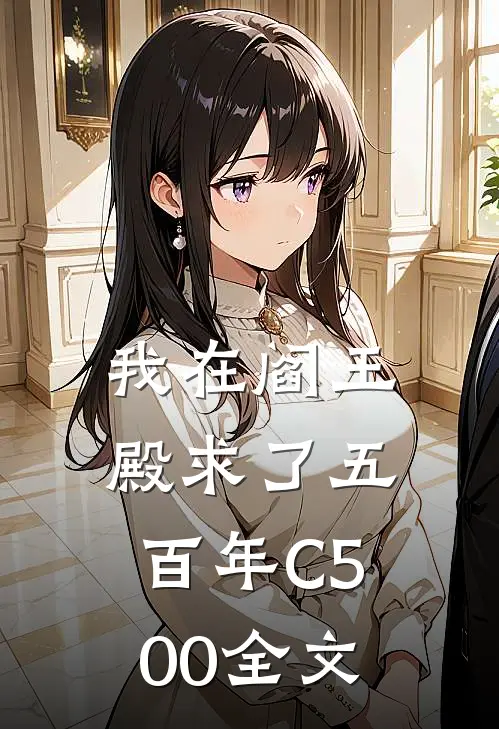 我在阎王殿求了五百年C500全文