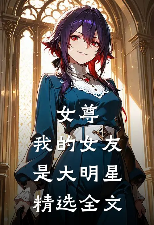 女尊我的女友是大明星精选全文阅读