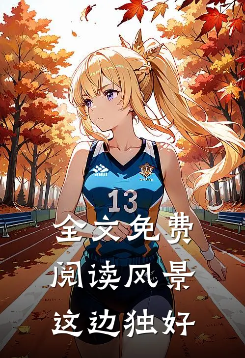 全文免费阅读风景这边独好