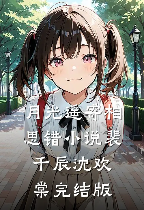 月光遥寄相思错小说裴千辰沈欢棠完结版