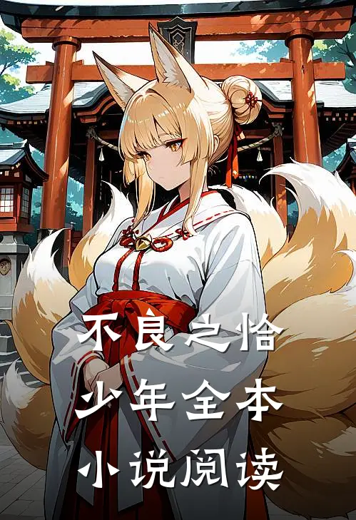 不良之恰少年全本小说阅读