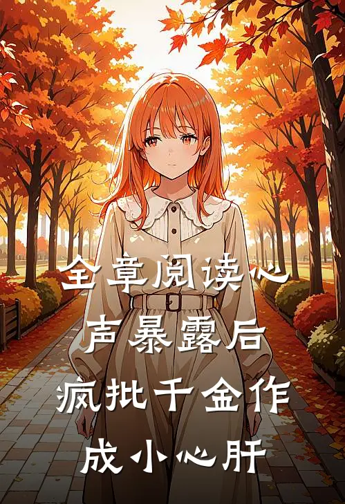 全章阅读心声暴露后，疯批千金作成小心肝