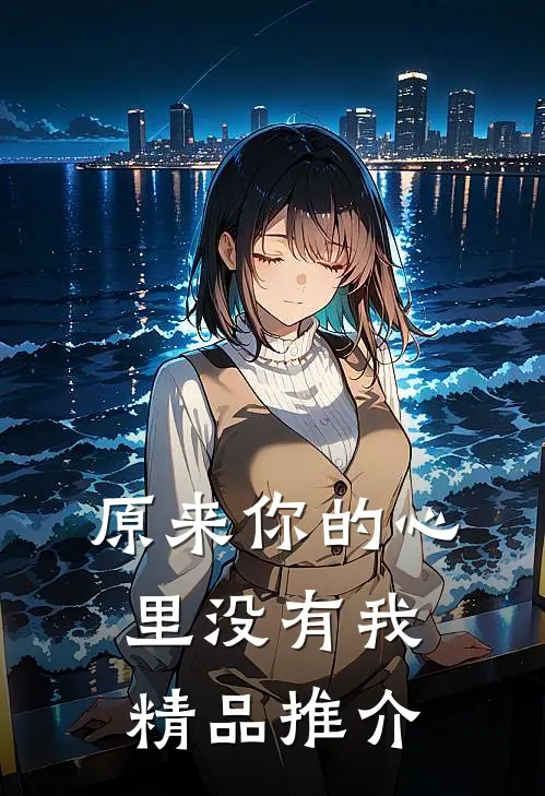 原来你的心里没有我精品推介