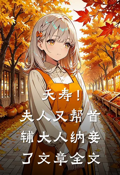 夭寿!夫人又帮首辅大人纳妾了文章全文免费阅读