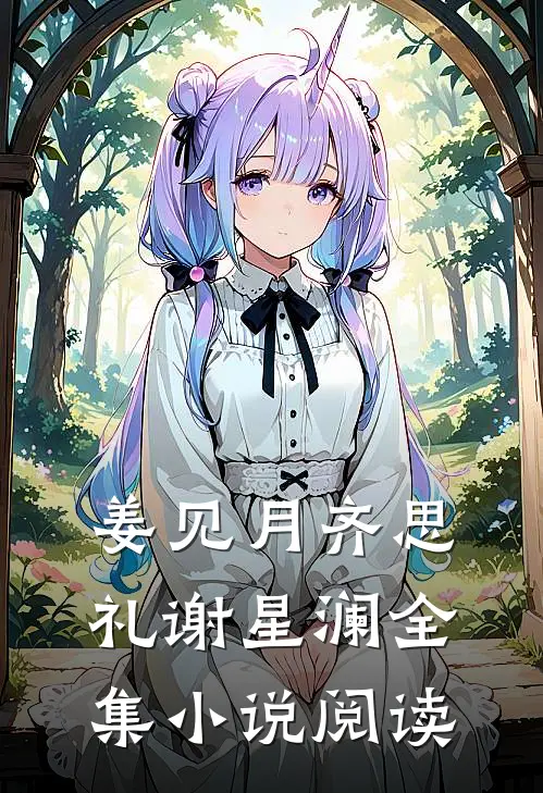 姜见月齐思礼谢星澜全集小说阅读
