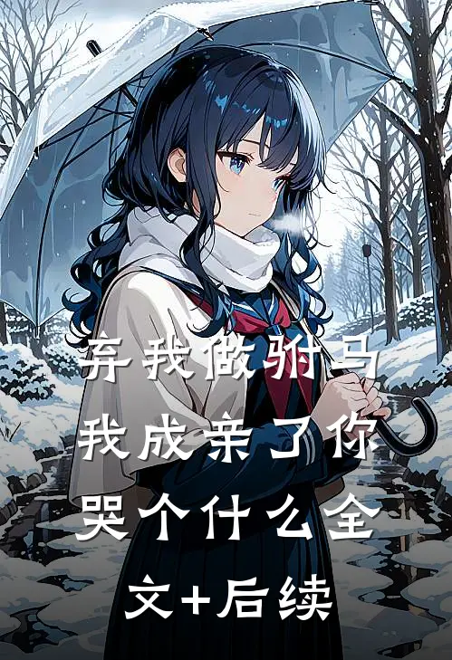 弃我做驸马，我成亲了你哭个什么全文+后续