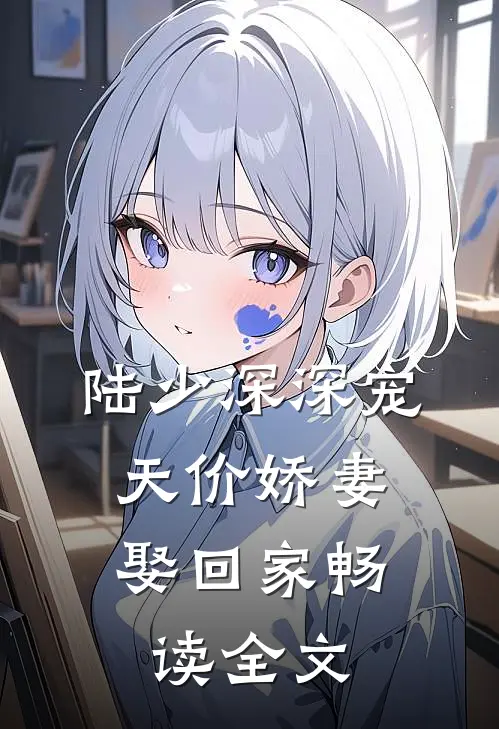 陆少深深宠：天价娇妻娶回家畅读全文