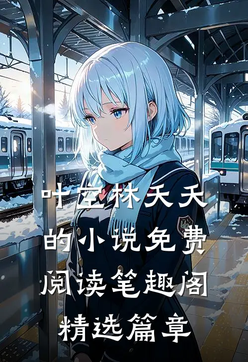 叶空林夭夭的小说免费阅读笔趣阁精选篇章