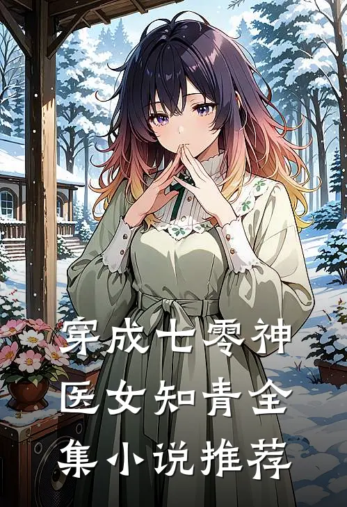 穿成七零神医女知青全集小说推荐